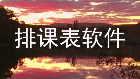 排课表软件