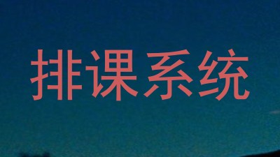 排课系统