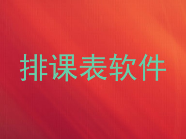 排课表软件
