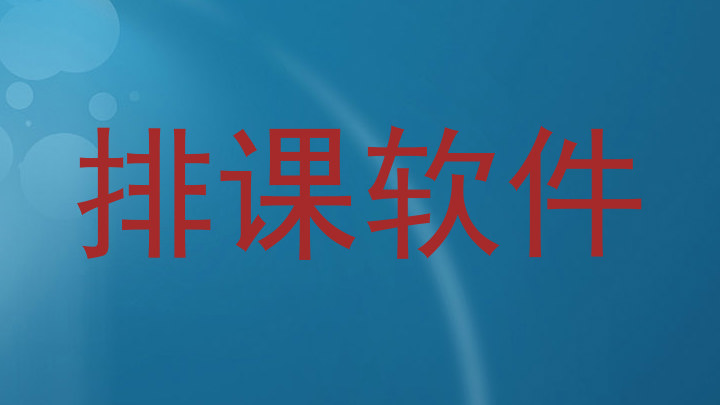 排课软件