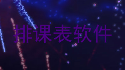 排课表软件