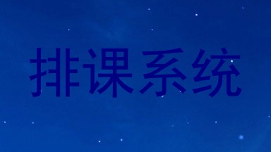 排课系统