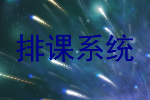 排课系统
