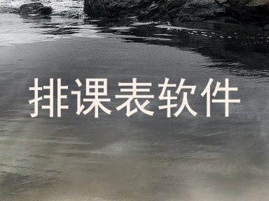 排课表软件