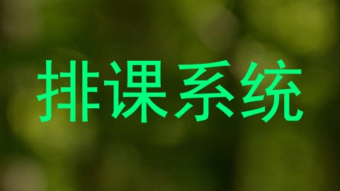 排课系统