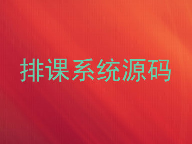 排课系统源码