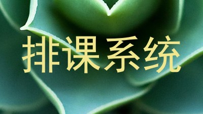 排课系统