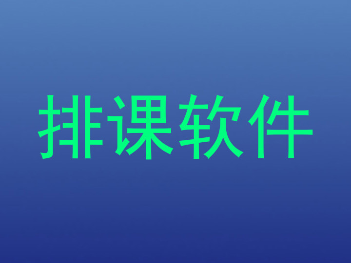排课软件