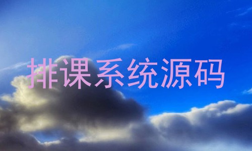 排课系统源码