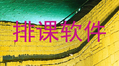 排课软件