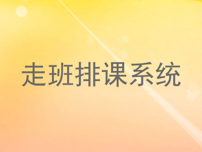 走班排课系统