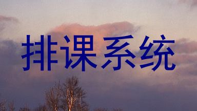 排课系统