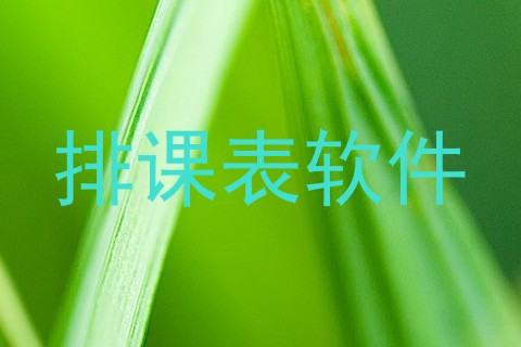 排课表软件