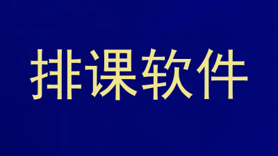 排课软件