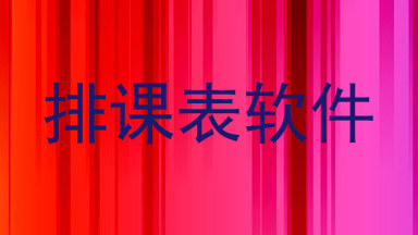 排课表软件