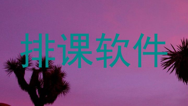 排课软件