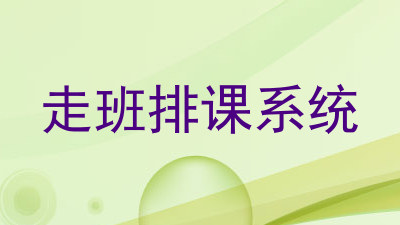 走班排课系统
