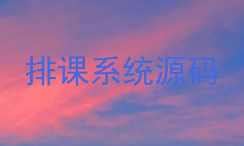 排课系统源码