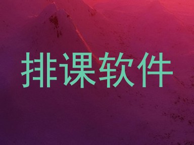 排课软件