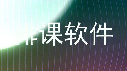 排课软件