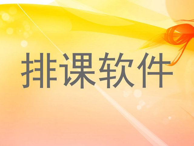 排课软件