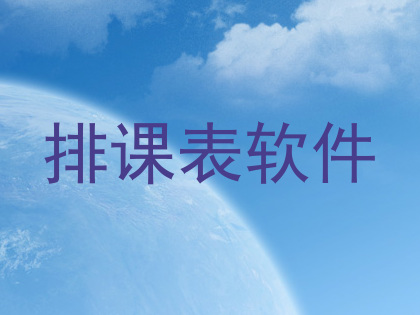 排课表软件