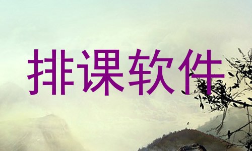 排课软件