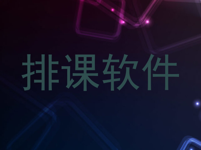 排课软件
