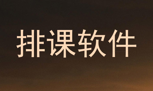 排课软件