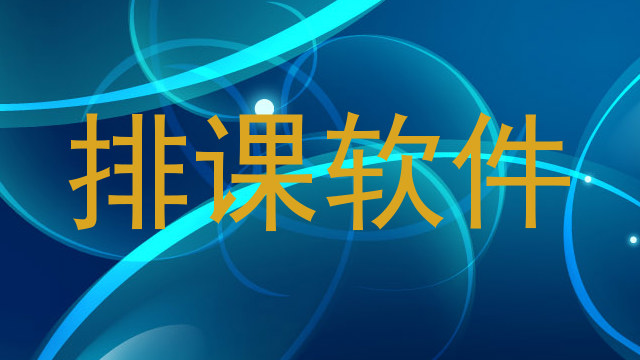 排课软件