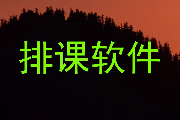 排课软件