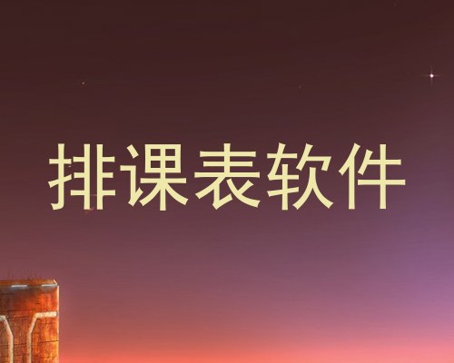 排课表软件