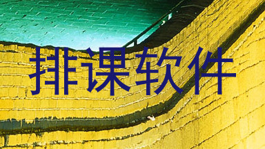 排课软件