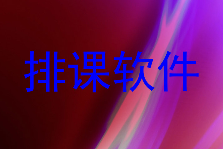 排课软件