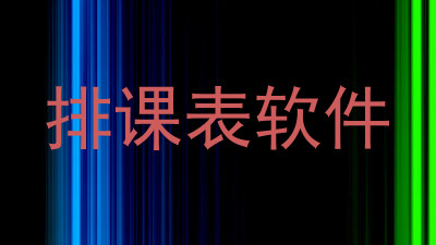 排课表软件