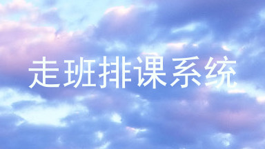 走班排课系统