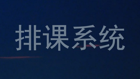 排课系统