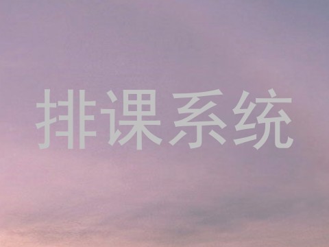 排课系统
