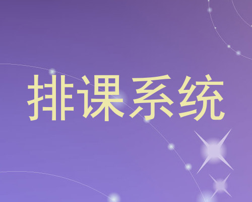 排课系统