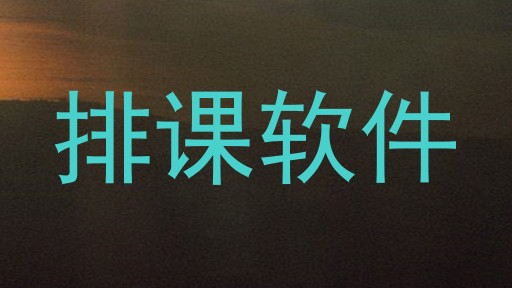 排课软件