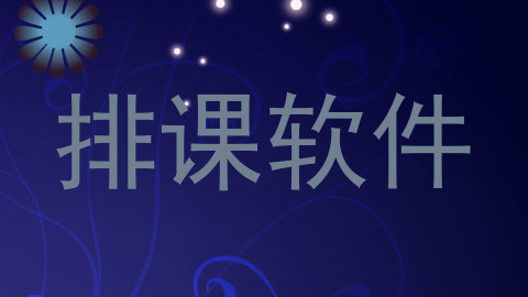 排课软件