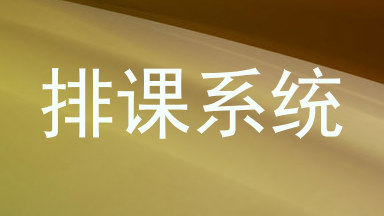 排课系统