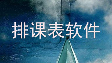 排课表软件