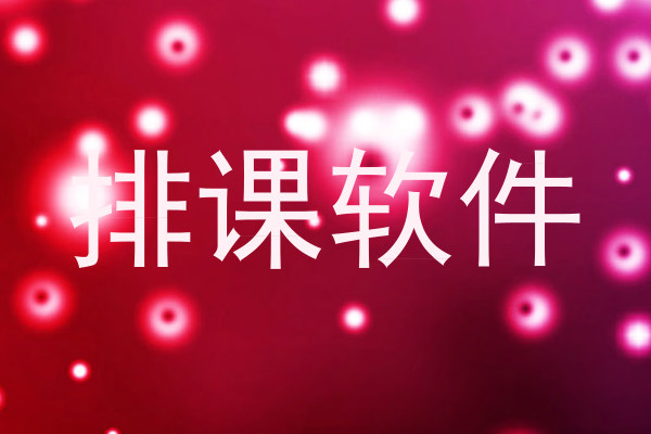 排课软件