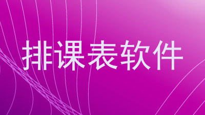 排课表软件