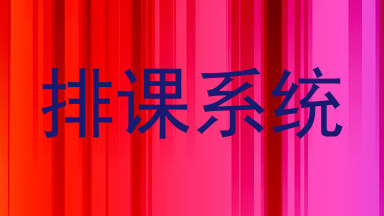 排课系统