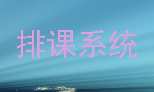 排课系统