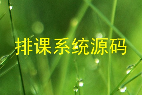 排课系统源码