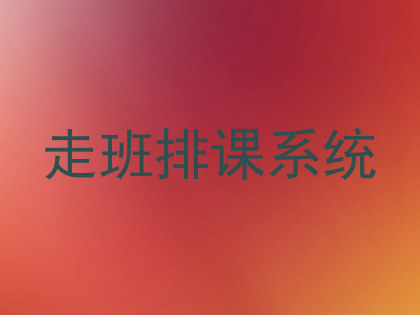 走班排课系统
