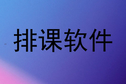 排课软件